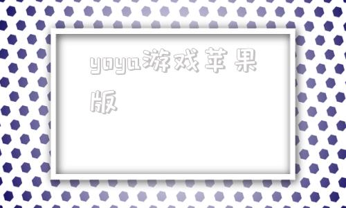 yoya游戏苹果版小y手游平台官网下载-第1张图片-太平洋在线下载