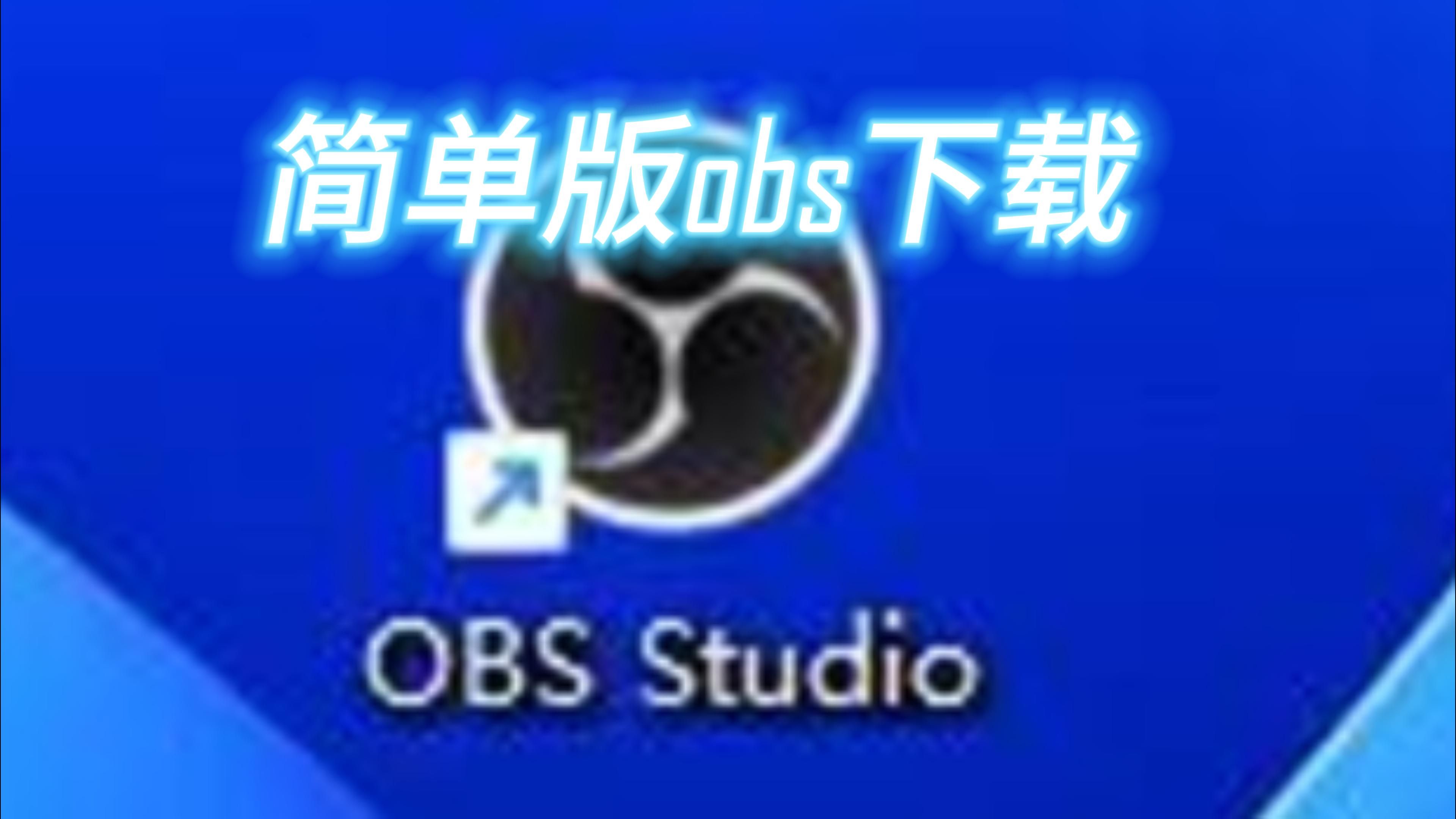 obs苹果版如何下载obs苹果手机直播下载官网