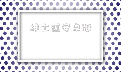 绅士道安卓版冷狐游戏官网入口