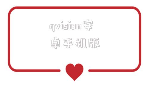 qvision安卓手机版jovision监控软件下载vms6100-第1张图片-太平洋在线下载