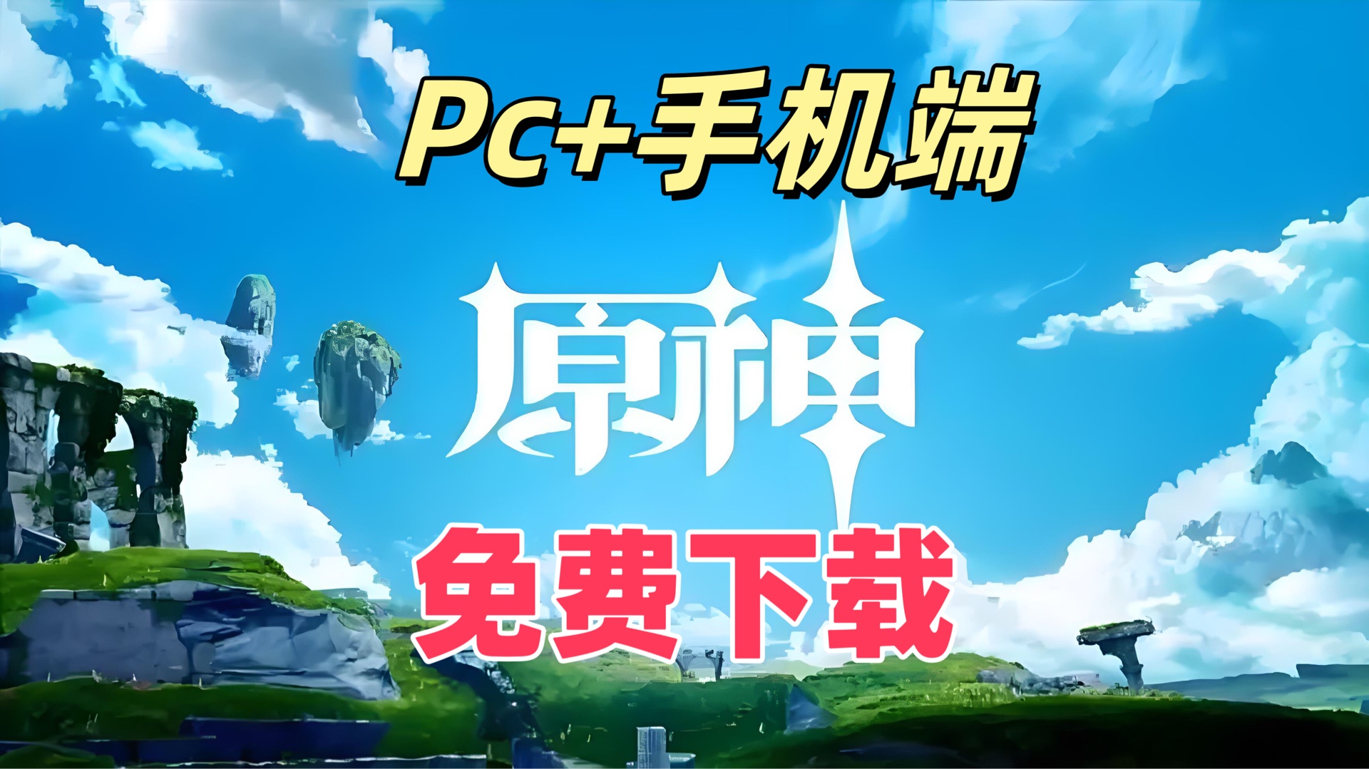 原神2.6最新客户端原神下载官网最新版本30