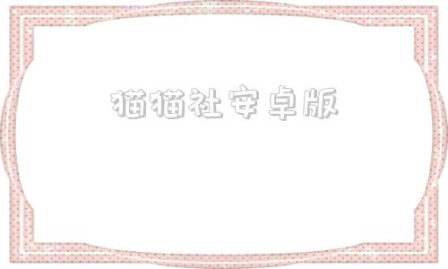 猫猫社安卓版猫咪大陆永久通用兑换码