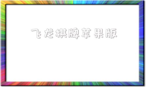 飞龙棋牌苹果版1678棋牌苹果版